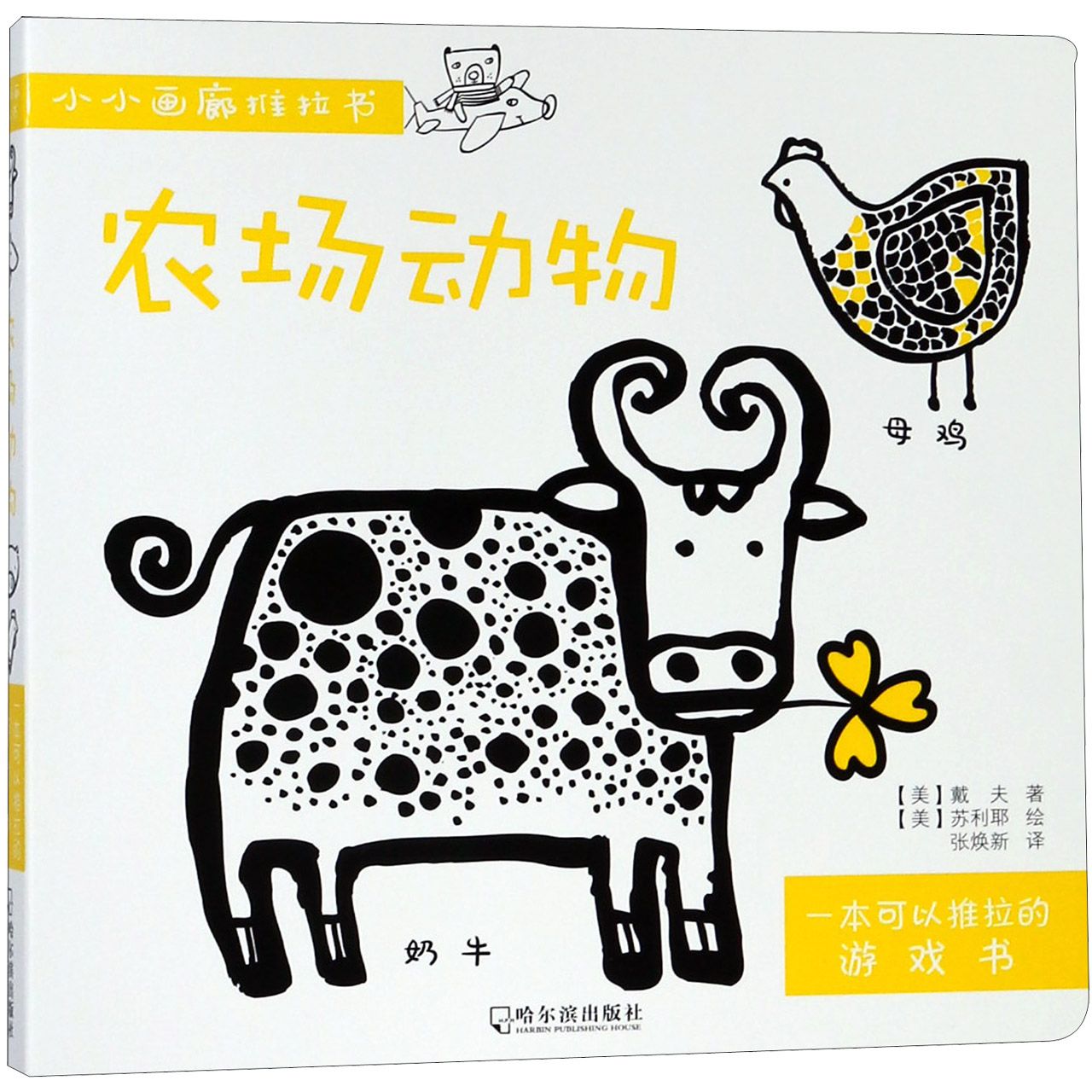 农场动物/小小画廊推拉书