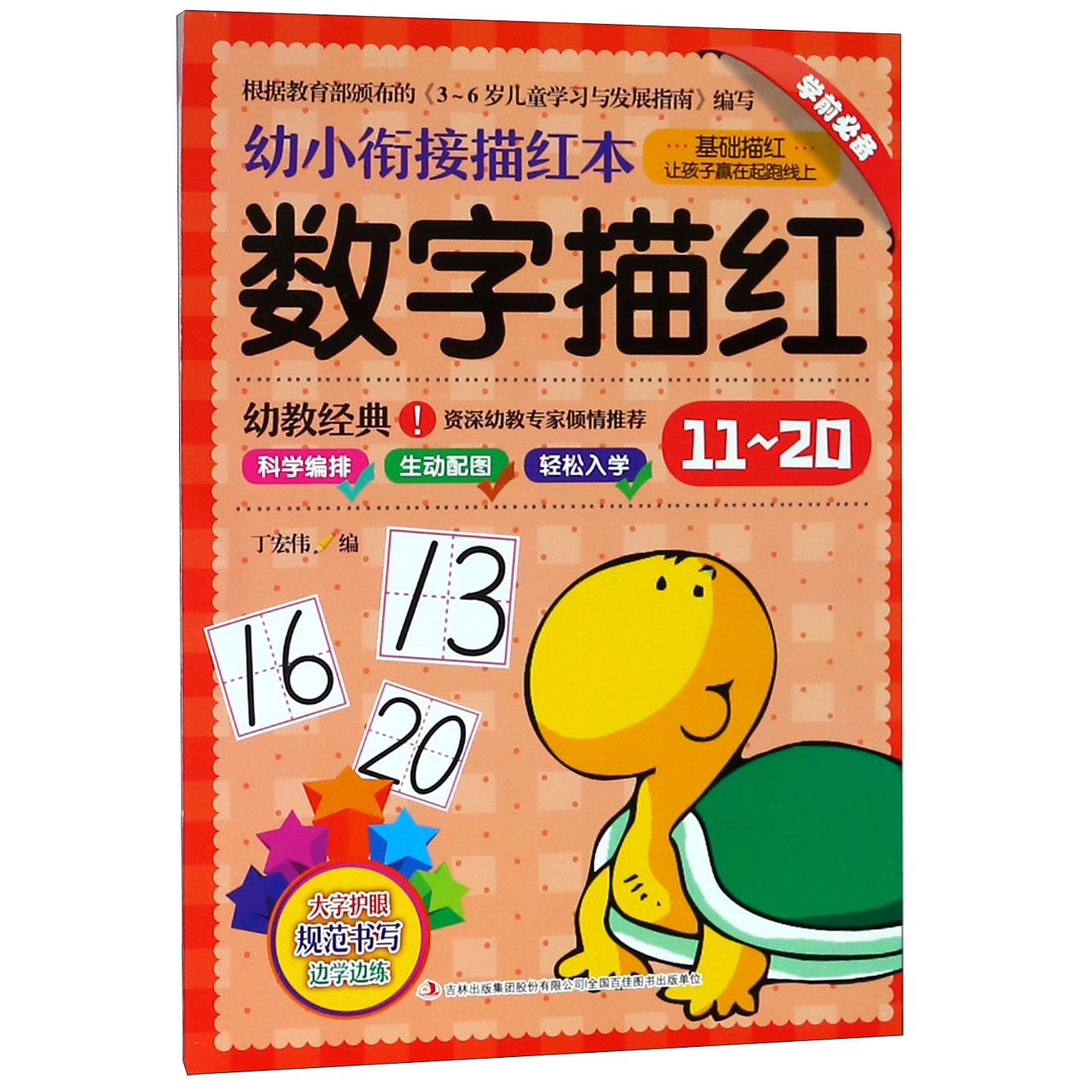 数字描红(11-20)/幼小衔接描红本