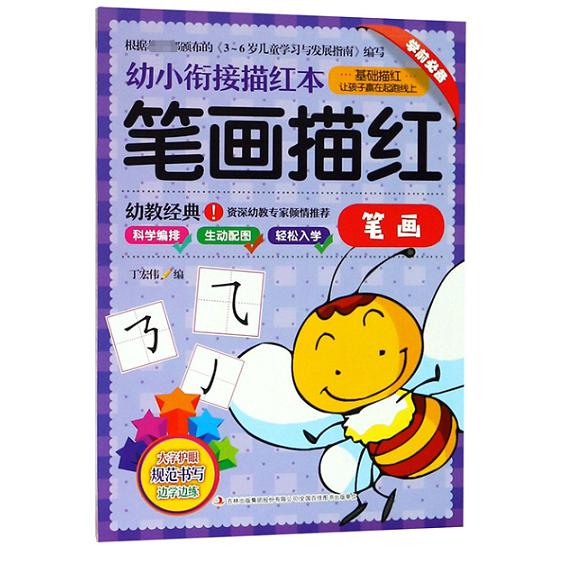 笔画描红(笔画)/幼小衔接描红本