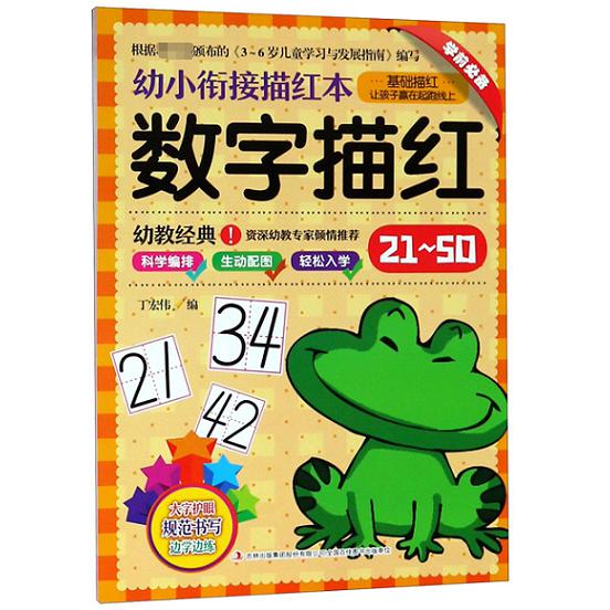 数字描红(21-50)/幼小衔接描红本
