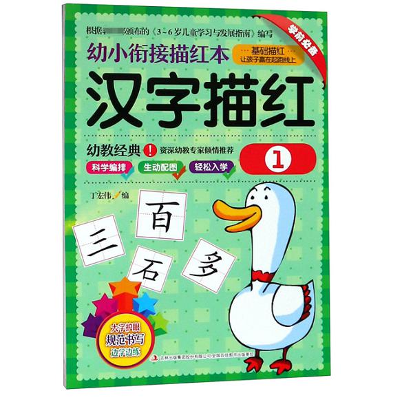 汉字描红(1)/幼小衔接描红本