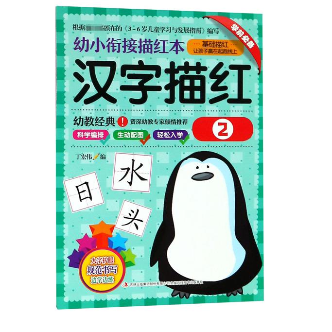 汉字描红(2)/幼小衔接描红本