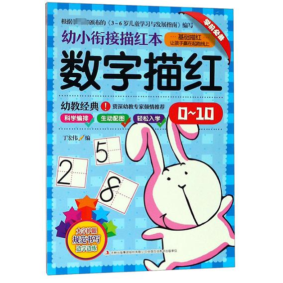 数字描红(0-10)/幼小衔接描红本