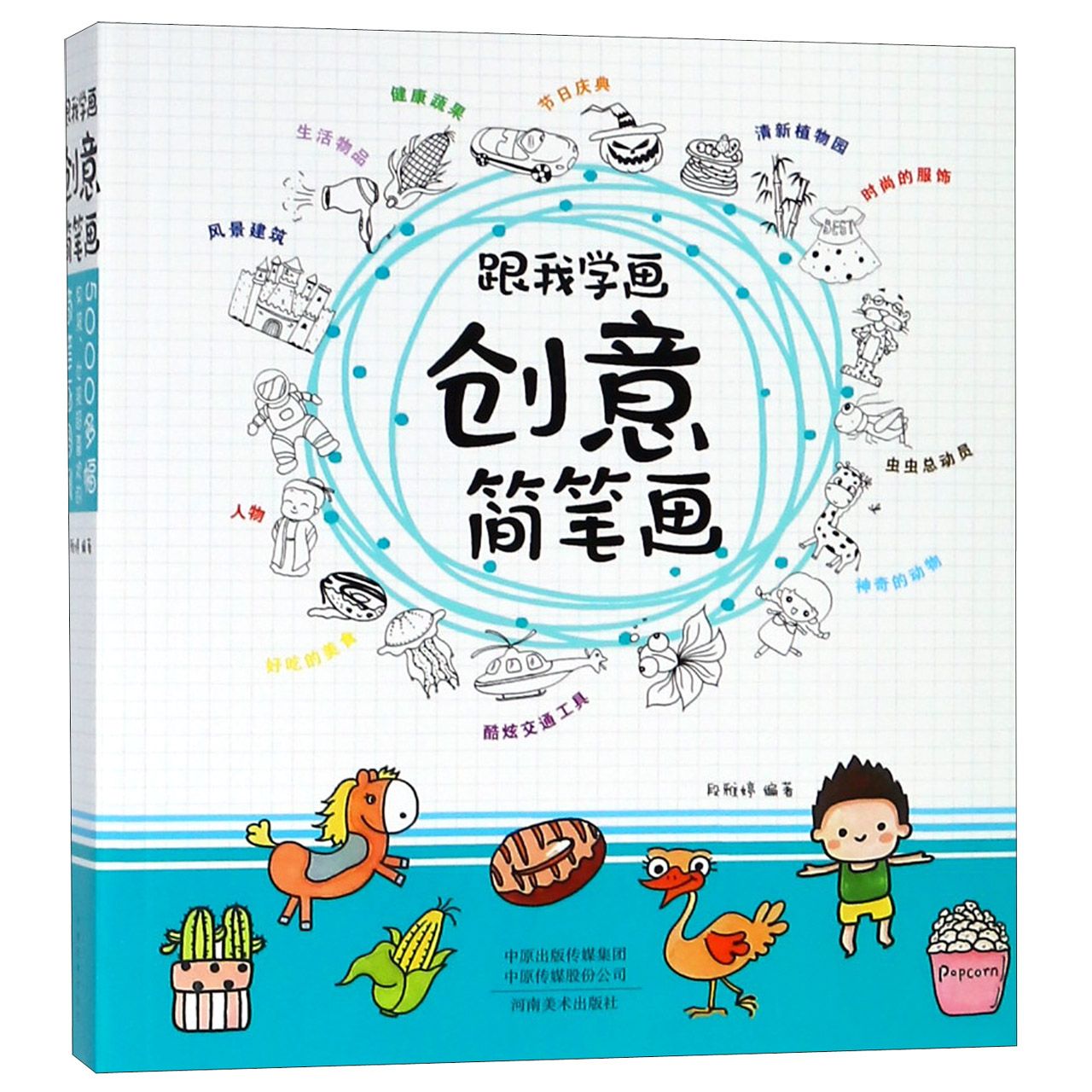 跟我学画创意简笔画