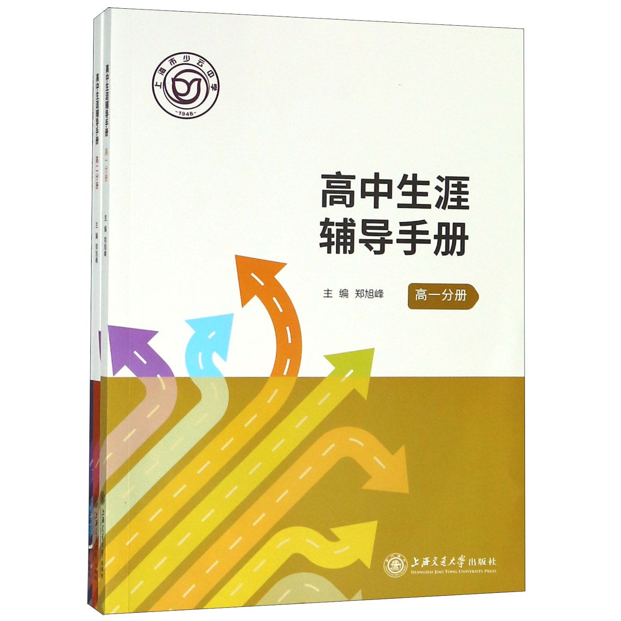 高中生涯辅导手册(共3册)