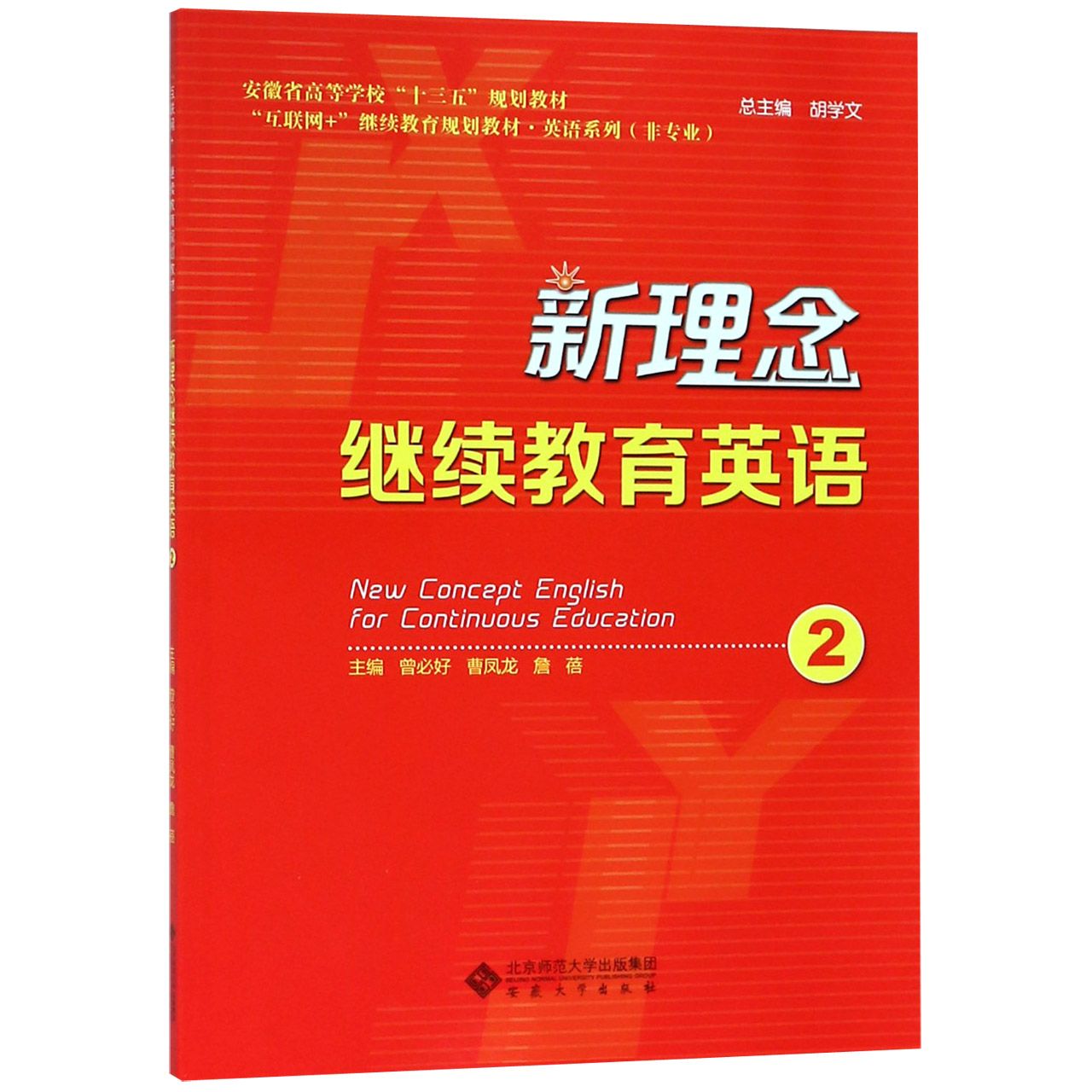 新理念继续教育英语(2安徽省高等学校十三五规划教材)/英语系列