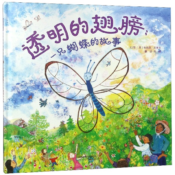 透明的翅膀(一只蝴蝶的故事)(精)