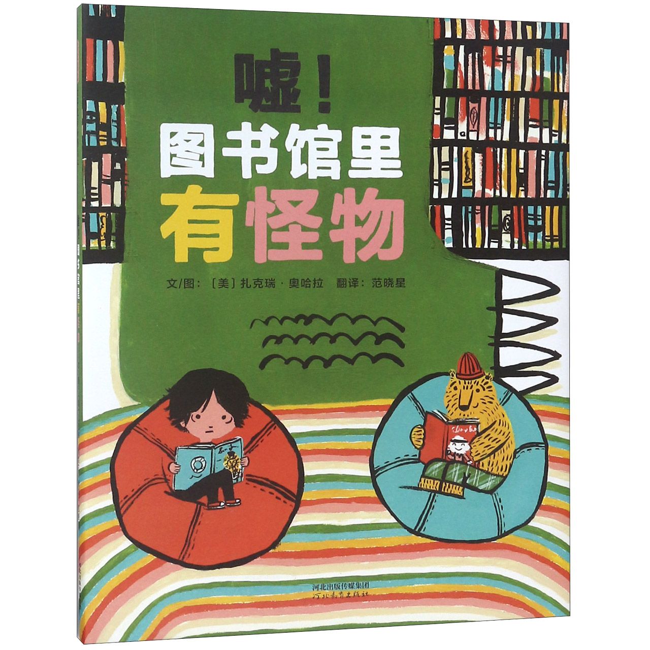 嘘图书馆里有怪物(精)