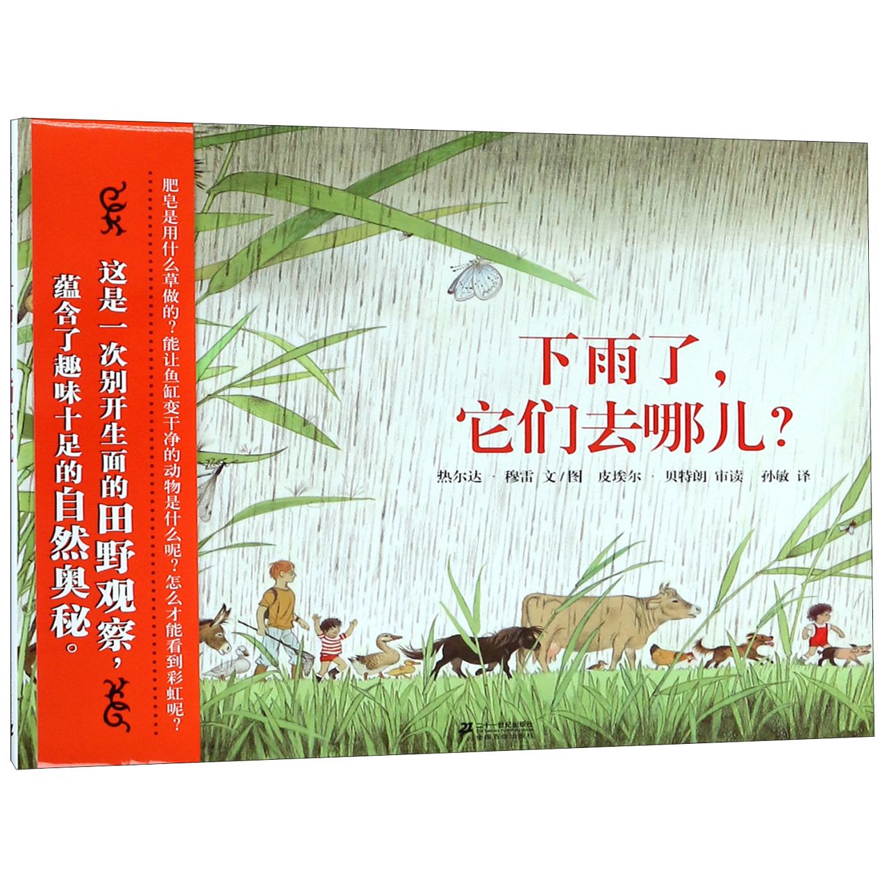 下雨了它们去哪儿(精)
