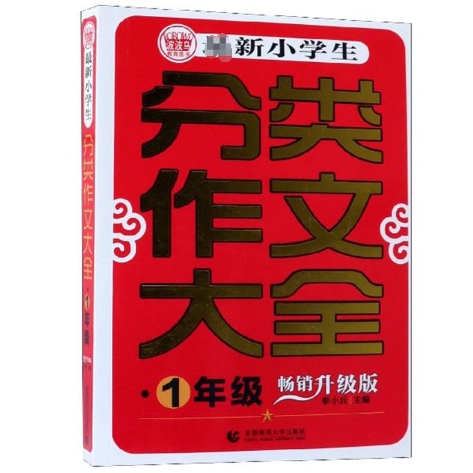 最新小学生分类作文大全(1年级畅销升级版)