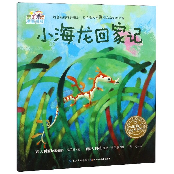小海龙回家记(0-3岁)/亲子阅读图画书系/海豚绘本花园
