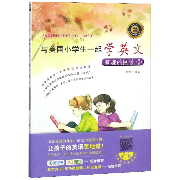 有趣的阅读(附光盘9)/与美国小学生一起学英文