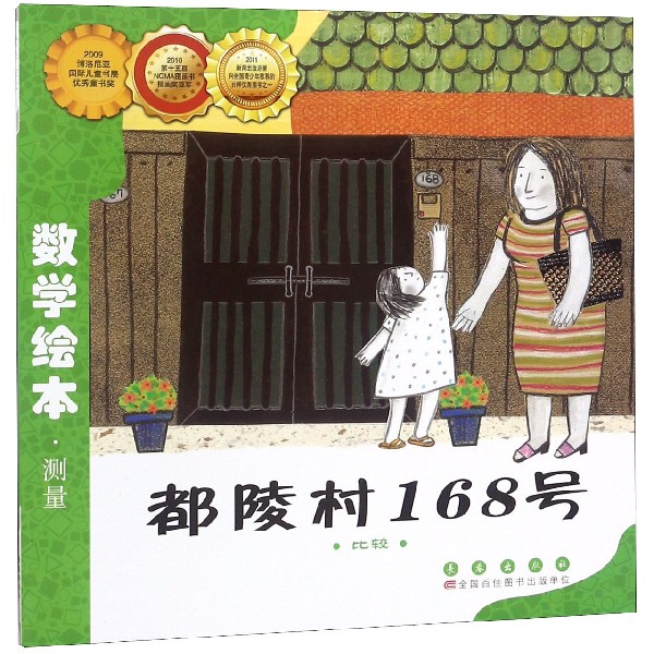 都陵村168号(比较)/数学绘本