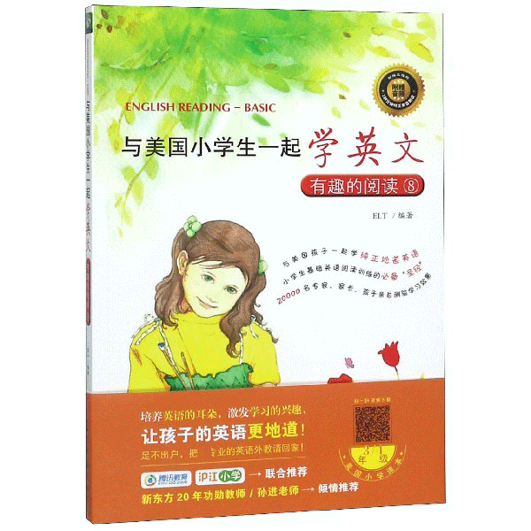 有趣的阅读(附光盘8)/与美国小学生一起学英文