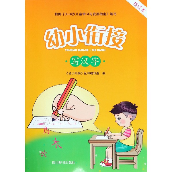 写汉字(描红本)/幼小衔接