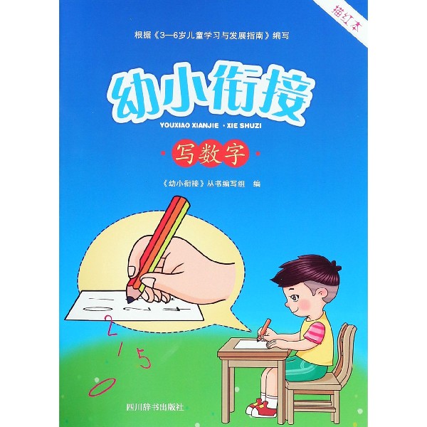 写数字(描红本)/幼小衔接