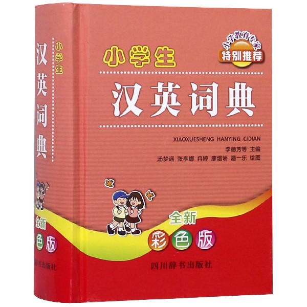小学生汉英词典(全新彩色版)(精)