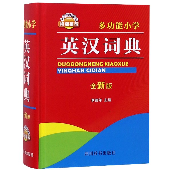 多功能小学英汉词典(全新版)(精)
