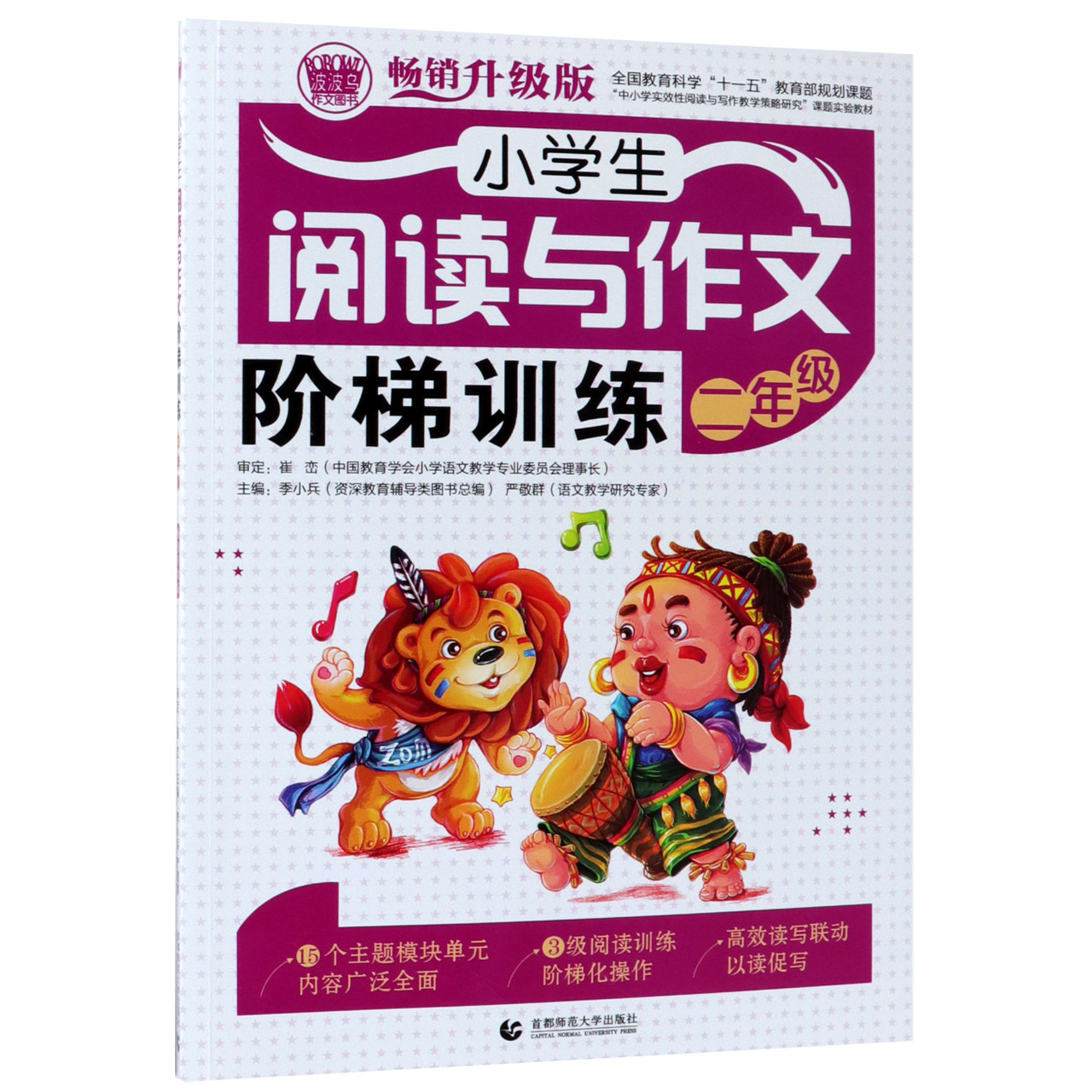 小学生阅读与作文阶梯训练(2年级畅销升级版中小学实效性阅读与写作教学策略研究课题实