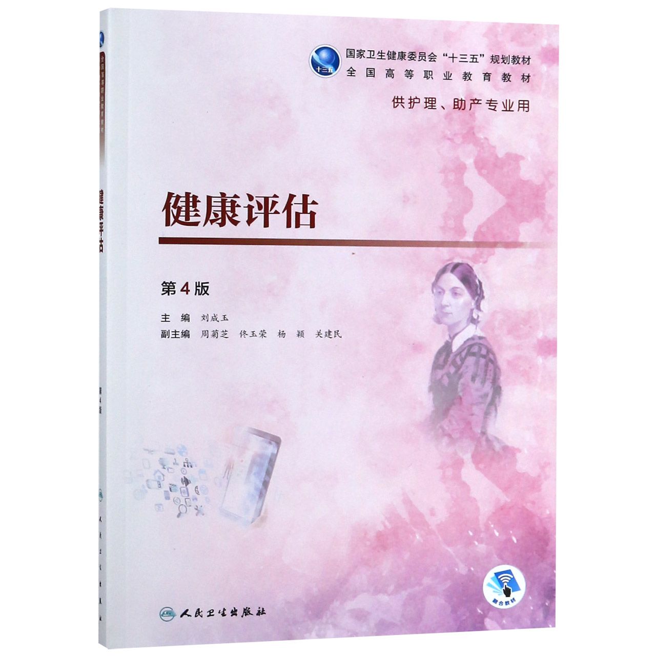 健康评估（第4版/高职护理/配增值）