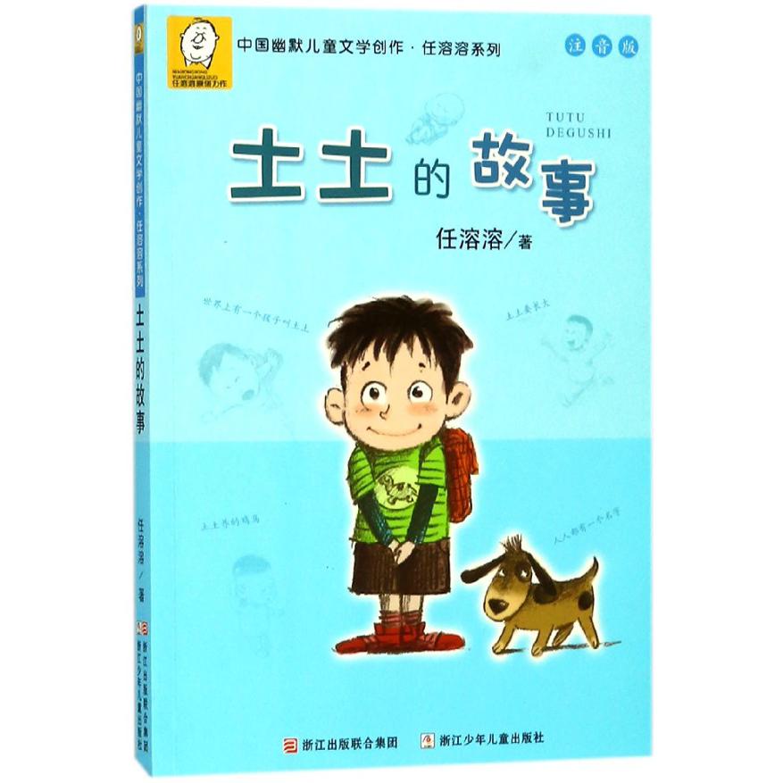 土土的故事(注音版)/中国幽默儿童文学创作任溶溶系列
