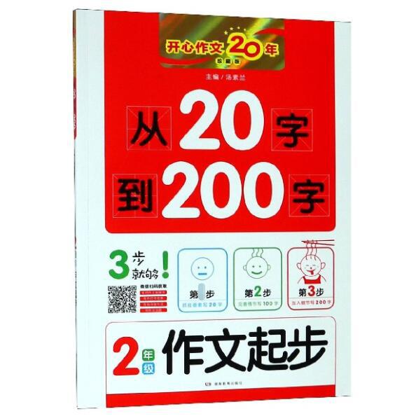 从20字到200字(2年级作文起步珍藏版)/开心作文20年