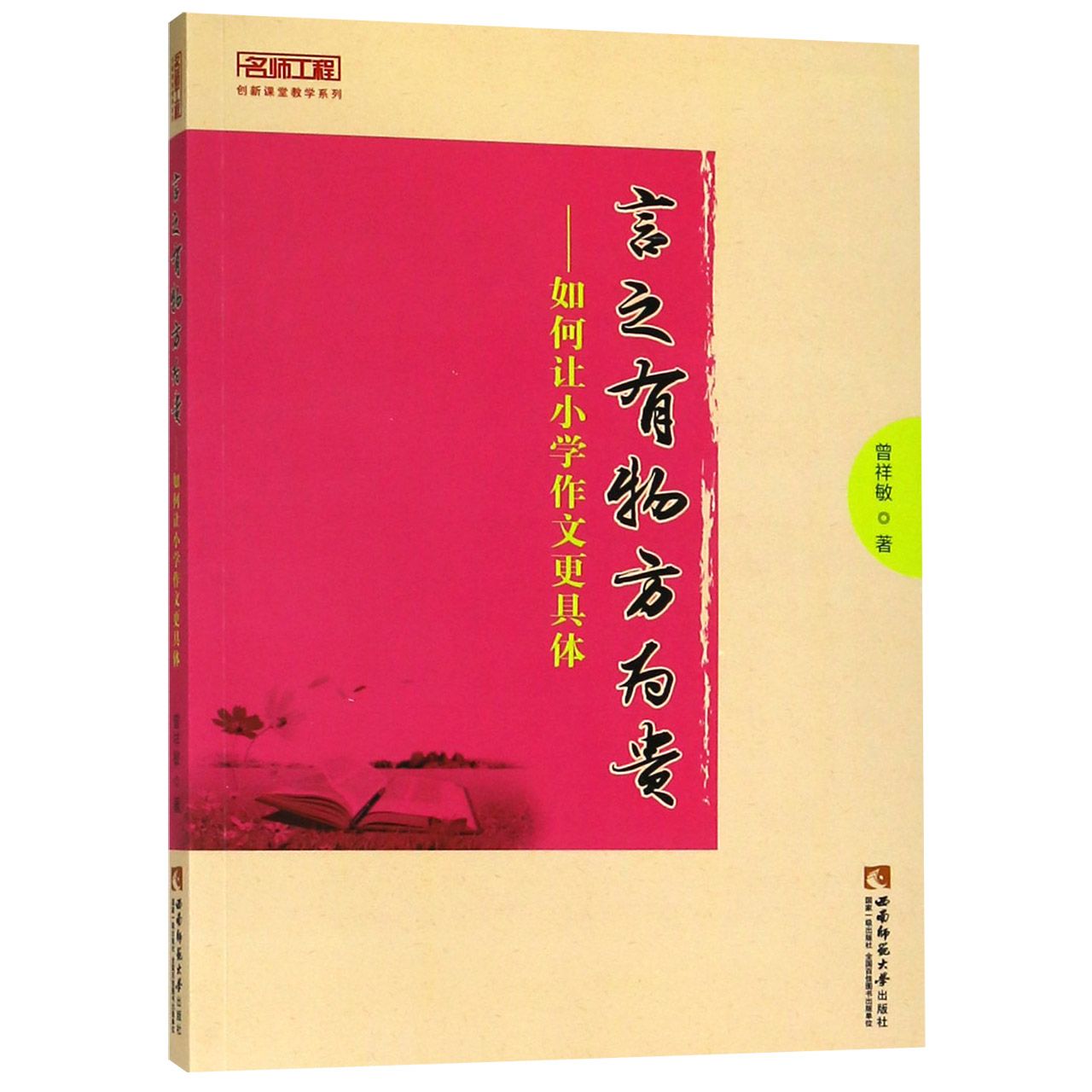 言之有物方为贵--如何让小学作文更具体/名师工程创新课堂教学系列