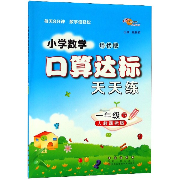 小学数学口算达标天天练(1下人教课标版培优版)