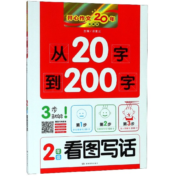 从20字到200字(2年级看图写话珍藏版)/开心作文20年