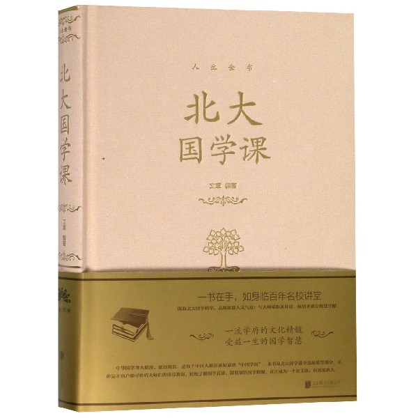 北大国学课(精)/人生金书