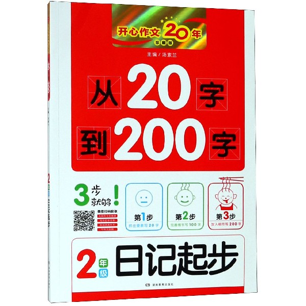 从20字到200字(2年级日记起步珍藏版)/开心作文20年