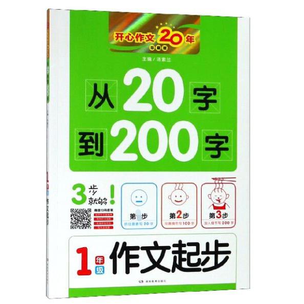 从20字到200字(1年级作文起步珍藏版)/开心作文20年