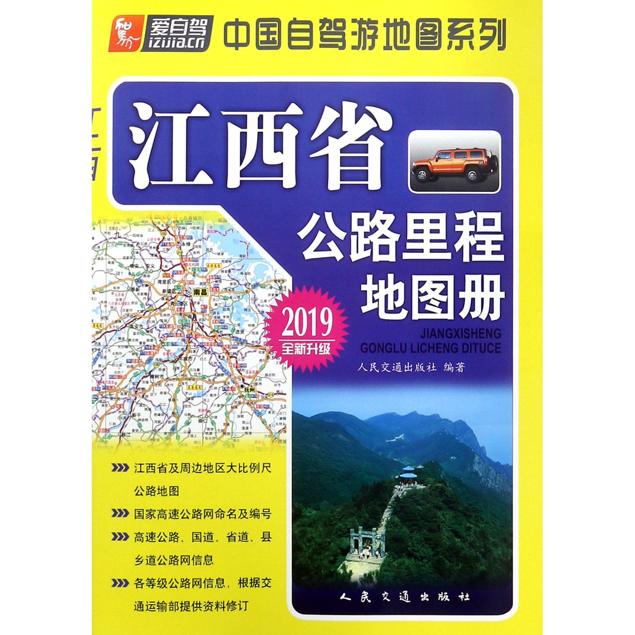 江西省公路里程地图册(2019全新升级)/中国自驾游地图系列