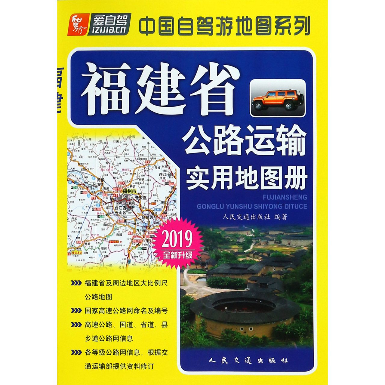 福建省公路运输实用地图册(2019全新升级)/中国自驾游地图系列