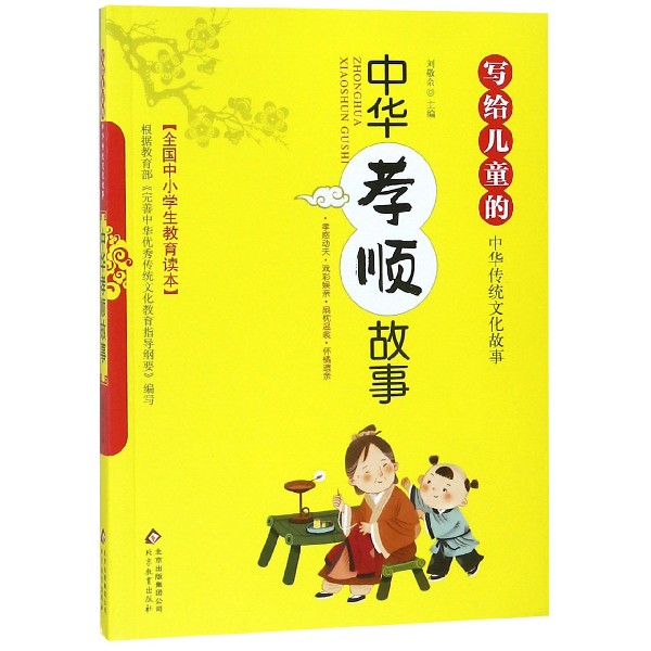 中华孝顺故事/写给儿童的中华传统文化故事