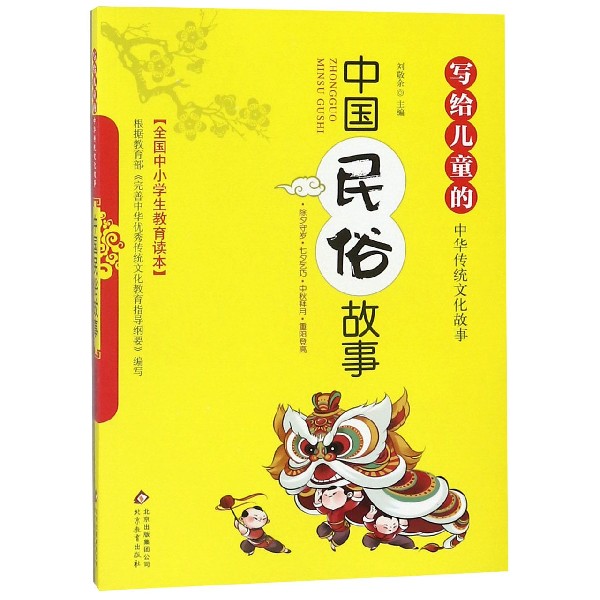 中国民俗故事/写给儿童的中华传统文化故事