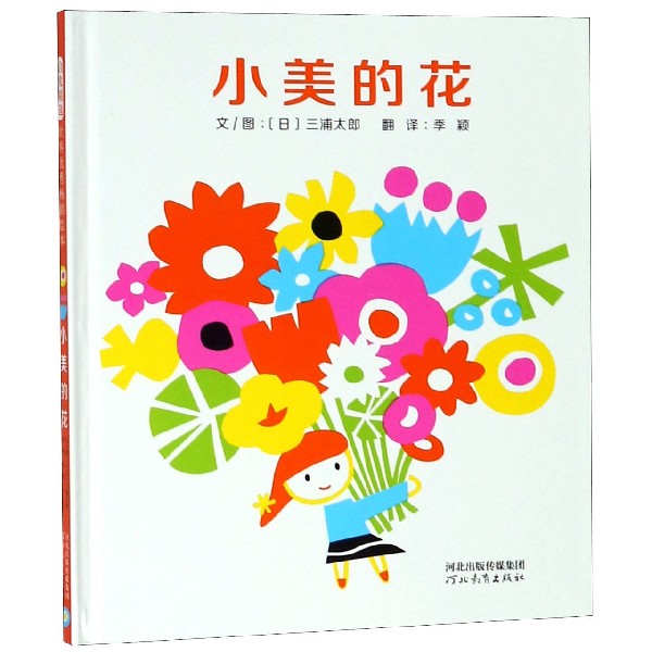 小美的花(精)