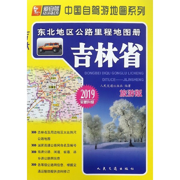 吉林省(旅游版2019全新升级)/东北地区公路里程地图册/中国自驾游地图系列