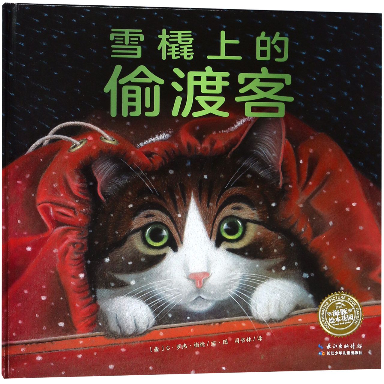 雪橇上的偷渡客(精)/海豚绘本花园