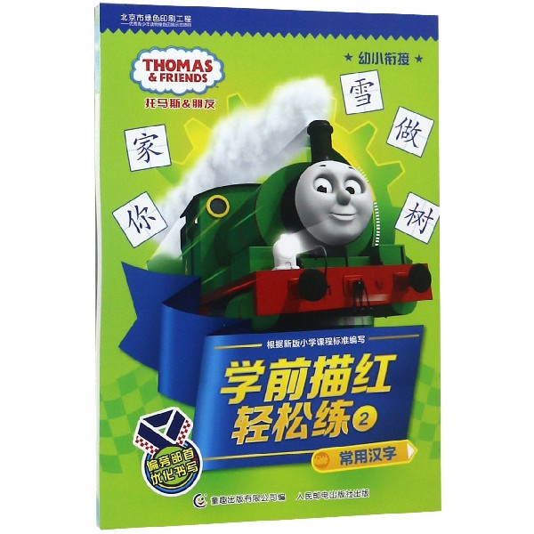 托马斯&朋友学前描红轻松练(2常用汉字)