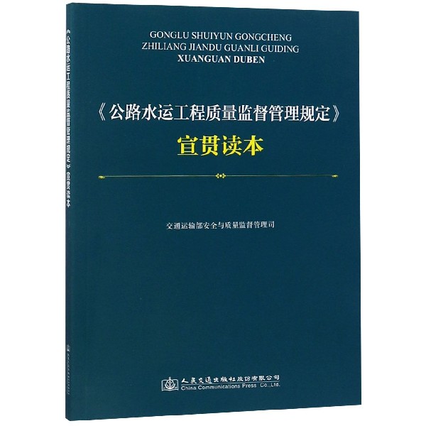 公路水运工程质量监督管理规定宣贯读本