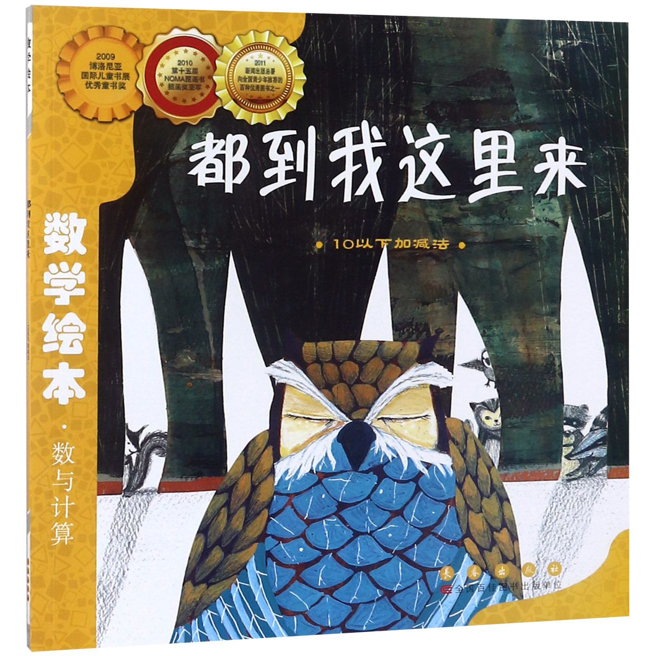 都到我这里来(10以下加减法)/数学绘本