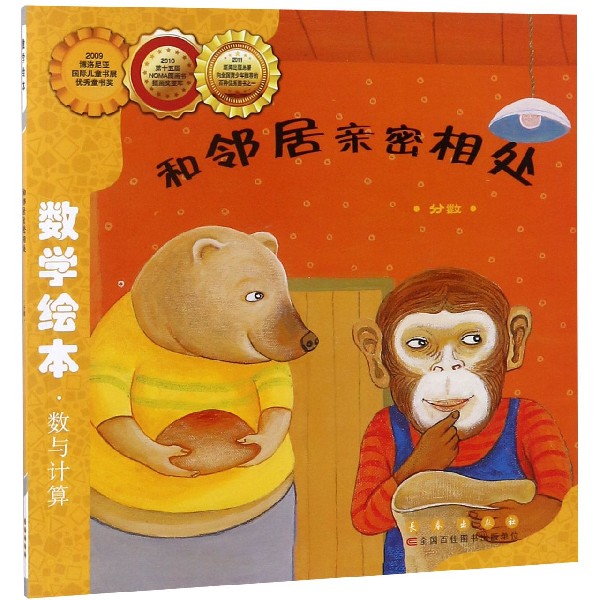 和邻居亲密相处(分数)/数学绘本