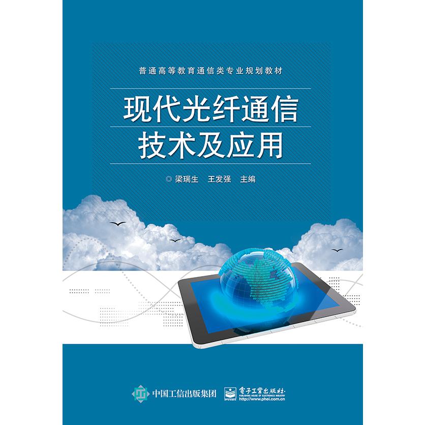 现代光纤通信技术及应用(普通高等教育通信类专业规划教材)