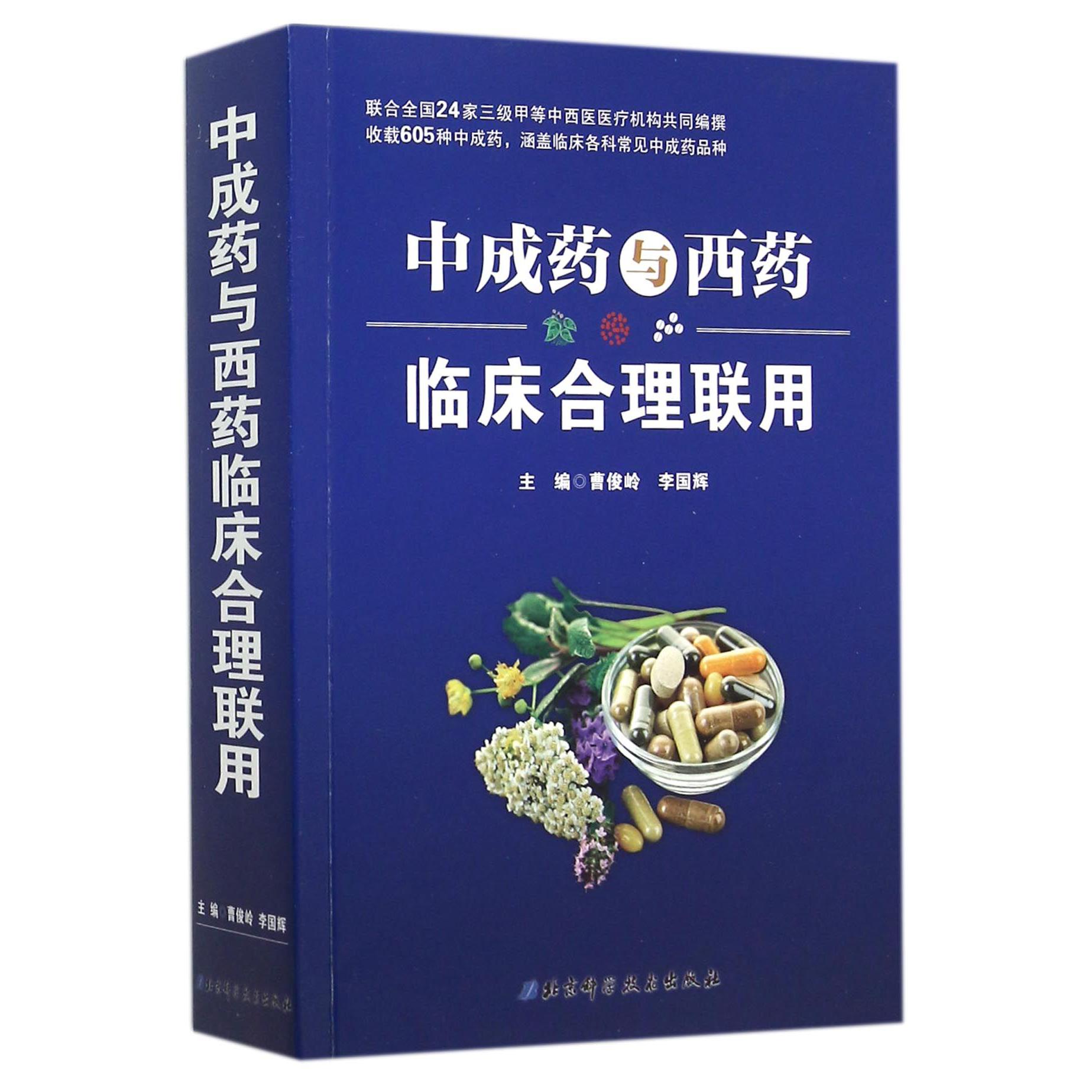 中成药与西药临床合理联用