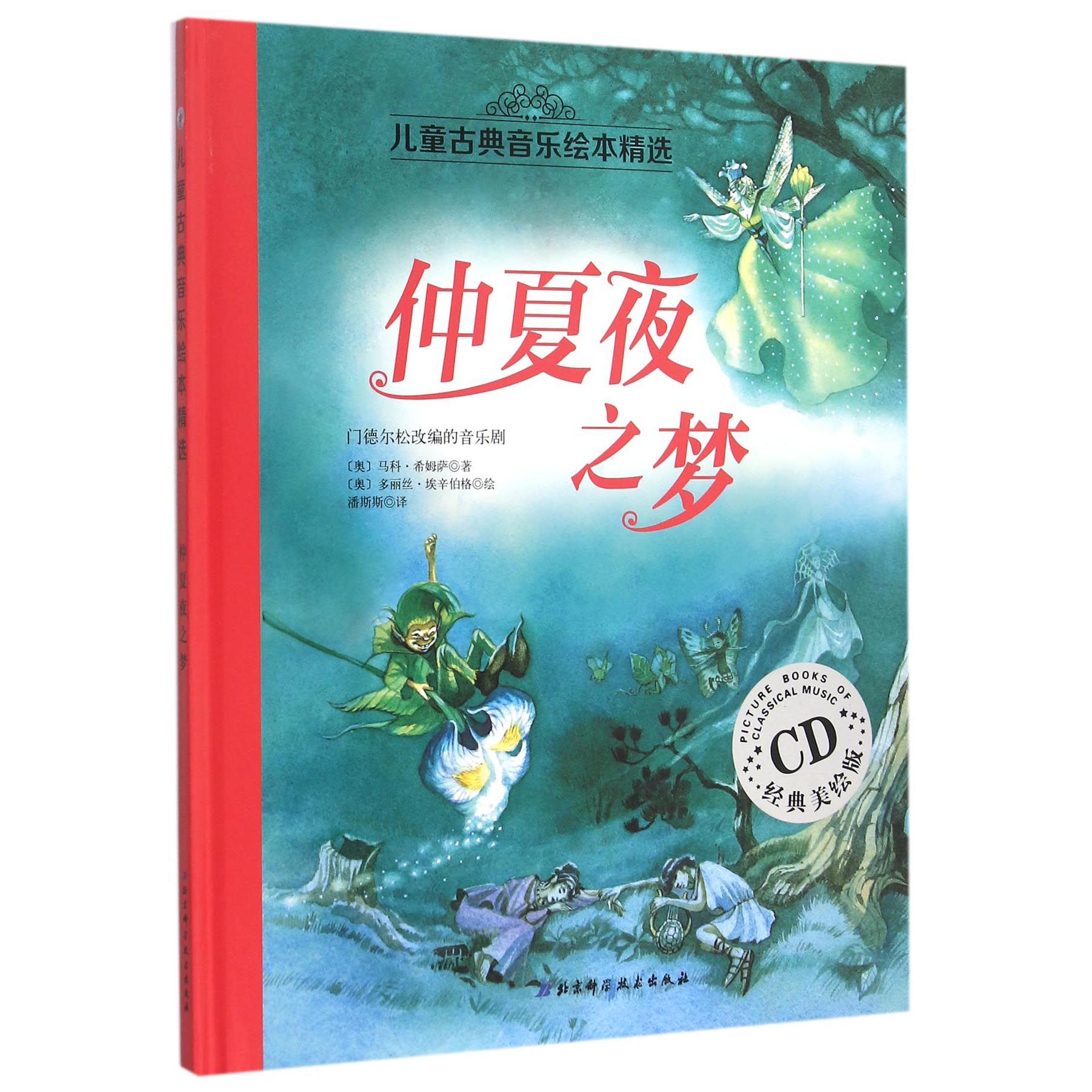 仲夏夜之梦(附光盘经典美绘版)(精)/儿童古典音乐绘本精选