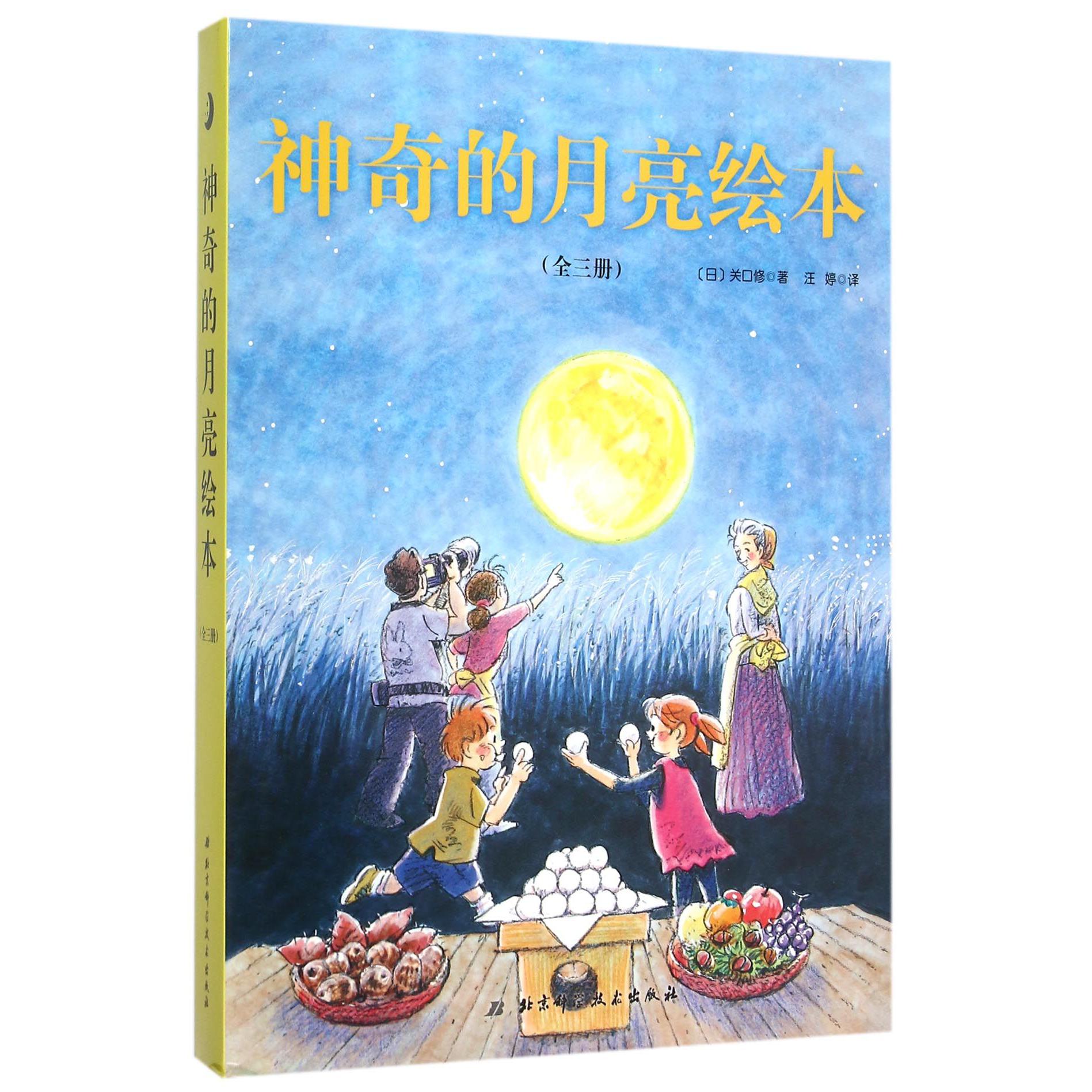 神奇的月亮绘本(共3册)(精)