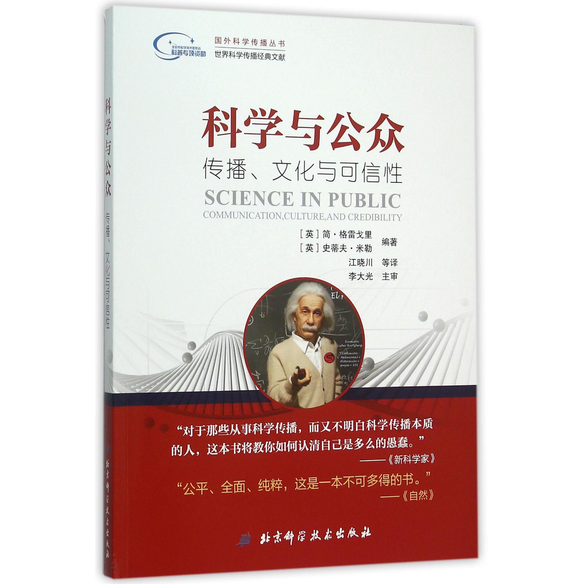 科学与公众(传播文化与可信性)/国外科学传播丛书