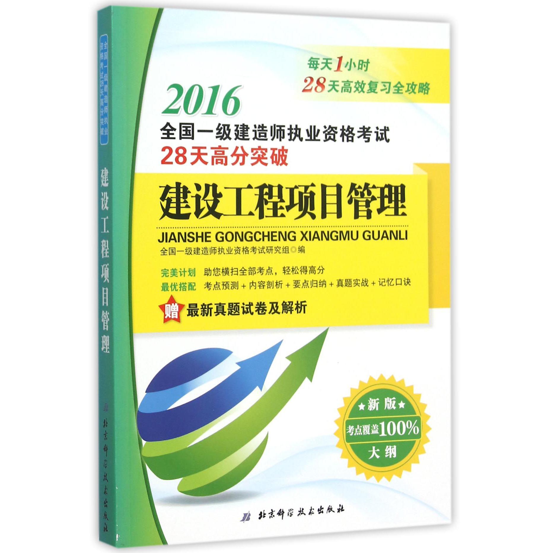 建设工程项目管理(新版大纲2016全国一级建造师执业资格考试28天高分突破)