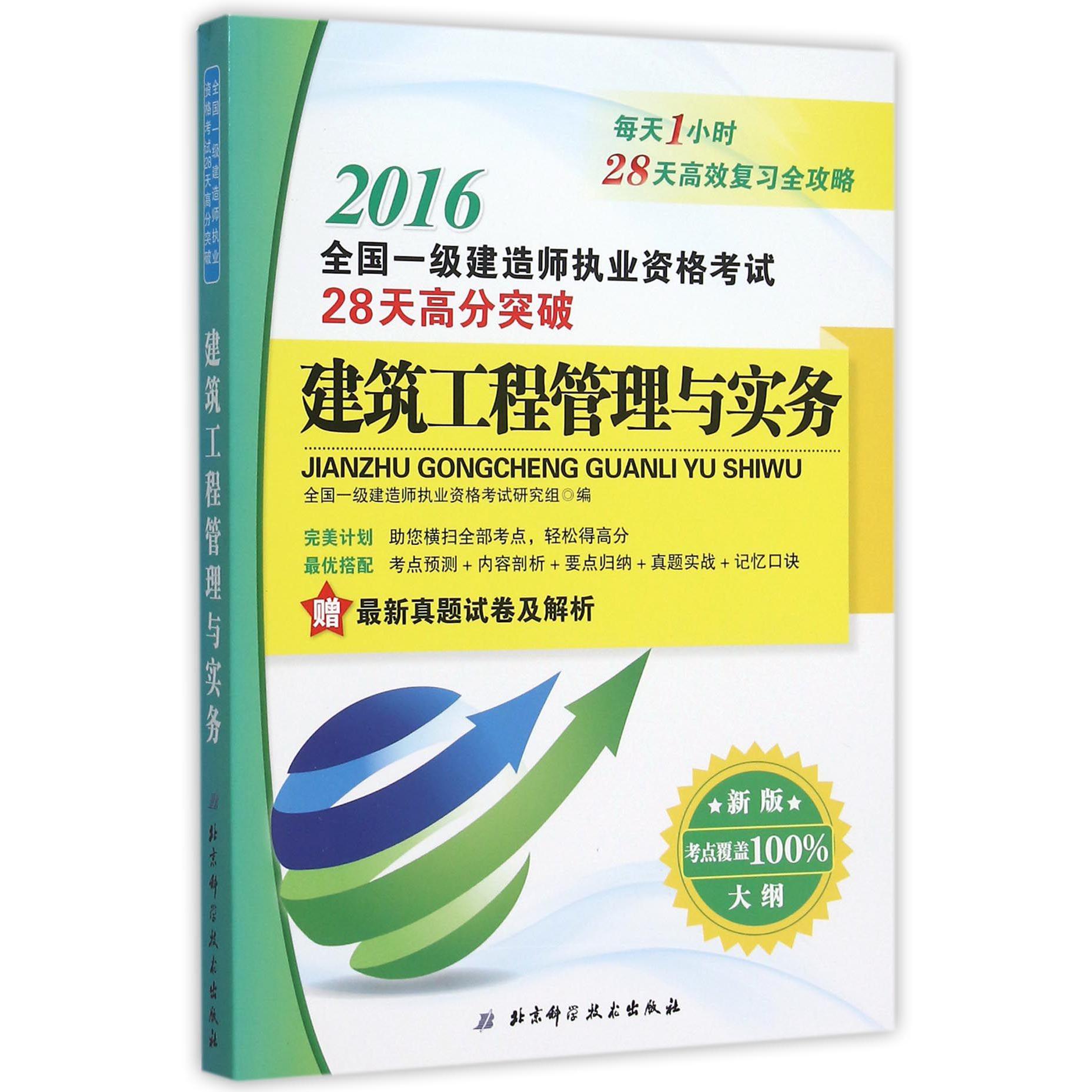 建筑工程管理与实务(新版大纲2016全国一级建造师执业资格考试28天高分突破)